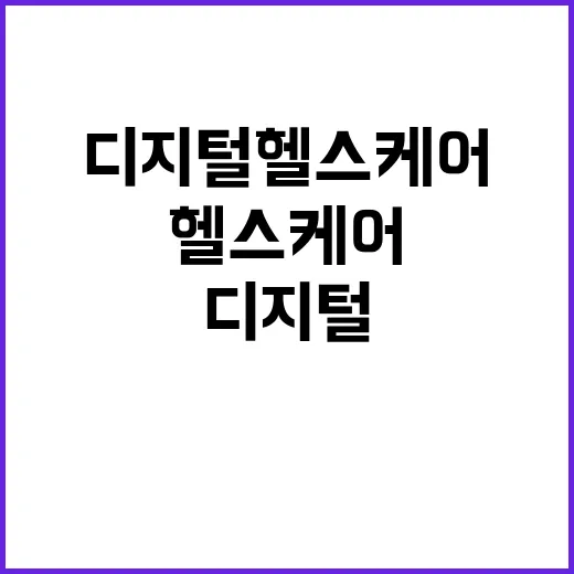 290억 디지털헬스…