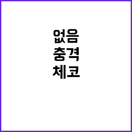 “산업부 체코 비밀 약속 없음 공개하며 충격”