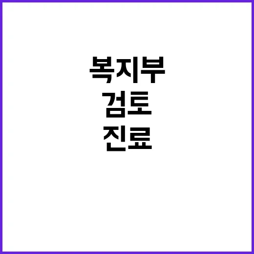 복지부 “필수진료 …