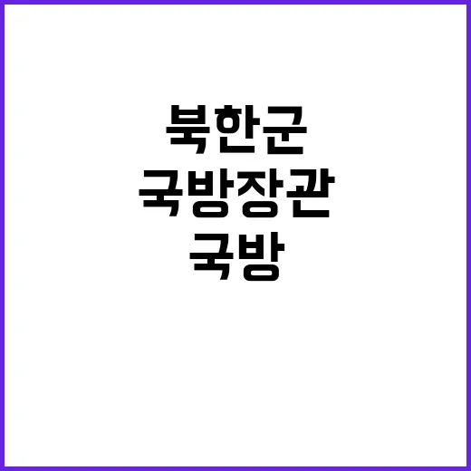 한미 국방장관 북한…