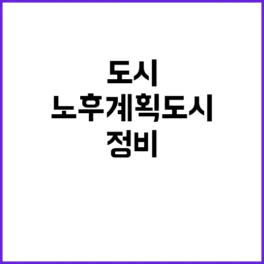 노후계획도시 이달 말 정비 청사진 공개!