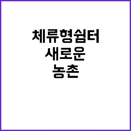 농촌체류형 쉼터 주…