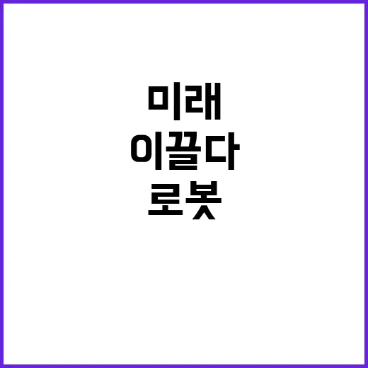 로봇기술 국제표준화…