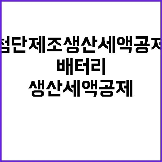 첨단제조 생산세액공제 국내 배터리 업계 주목!