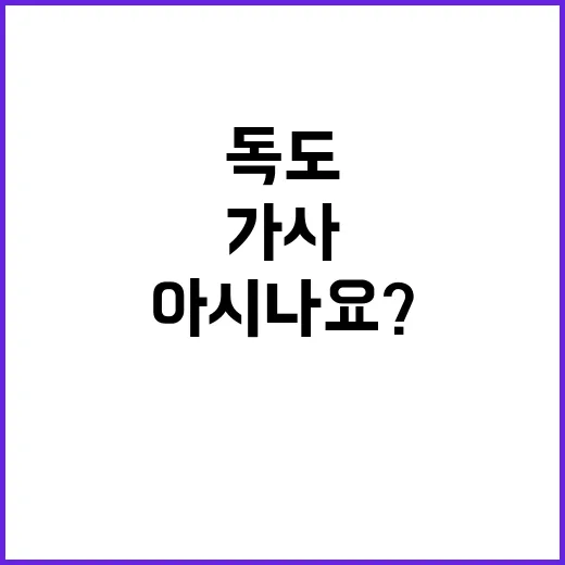 ‘독도’ 가사 여러…