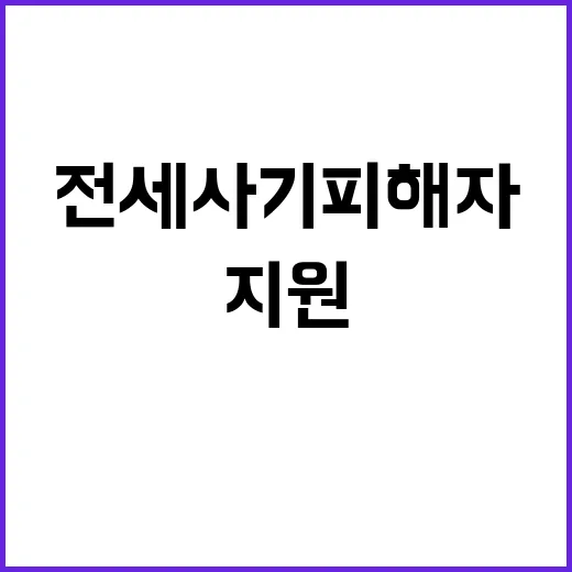 전세사기 피해자 1…