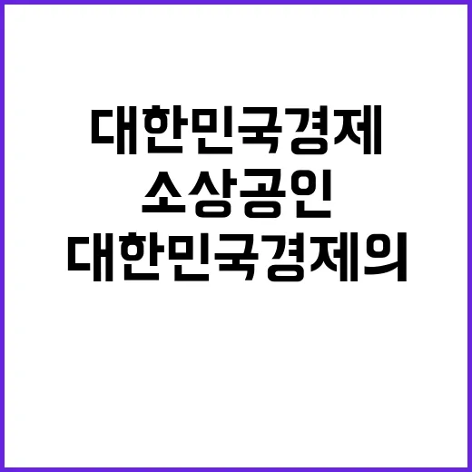 소상공인 힘 대한민…