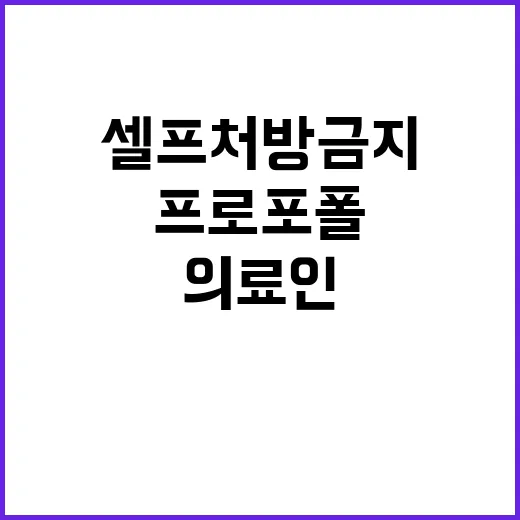 프로포폴 의료인 셀프처방 금지 제안의 배경!