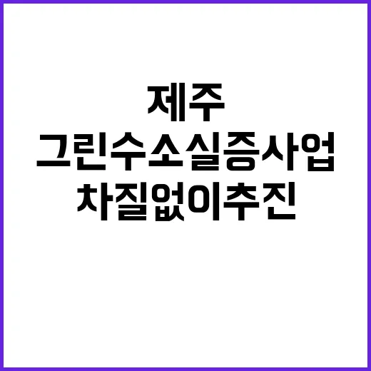 그린수소 실증사업 …