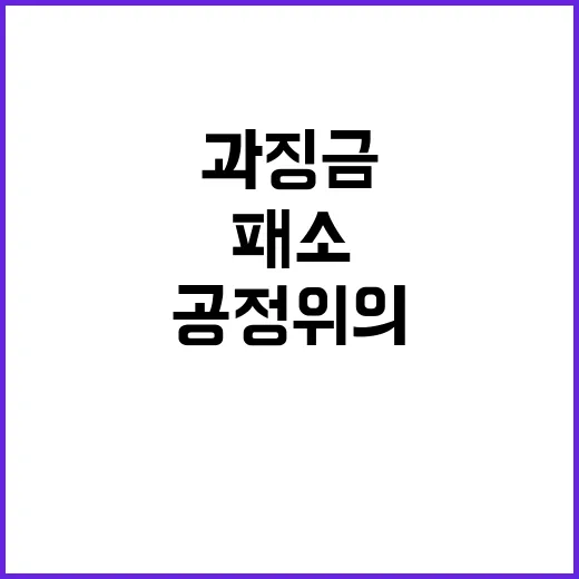 패소 과징금 환급 …