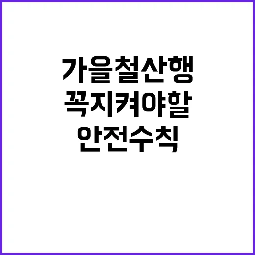 가을철 산행 안전수…