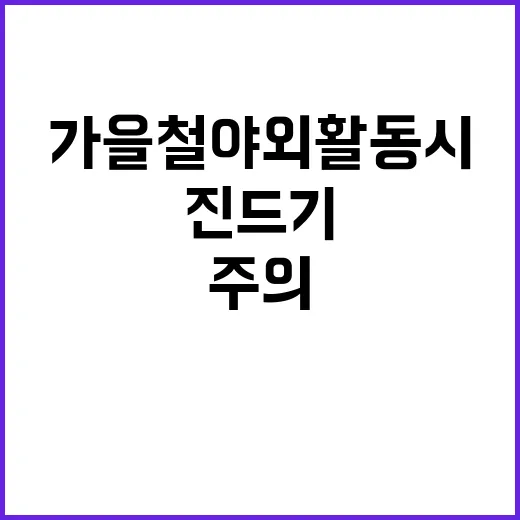 진드기 가을철 야외…