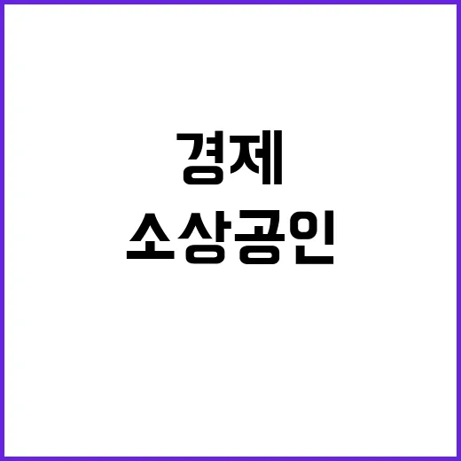 소상공인 경제 회복…