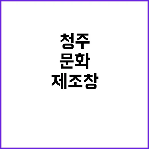 청주 옛 연초제조창…