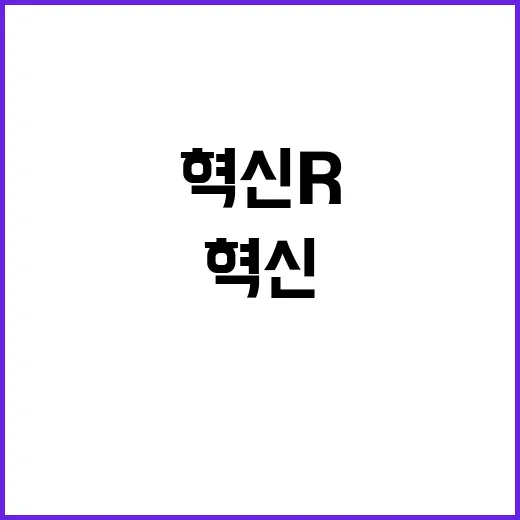 혁신 R&D 장비 …