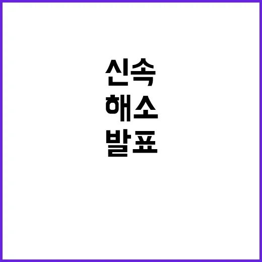 고용부 발표 신속한…