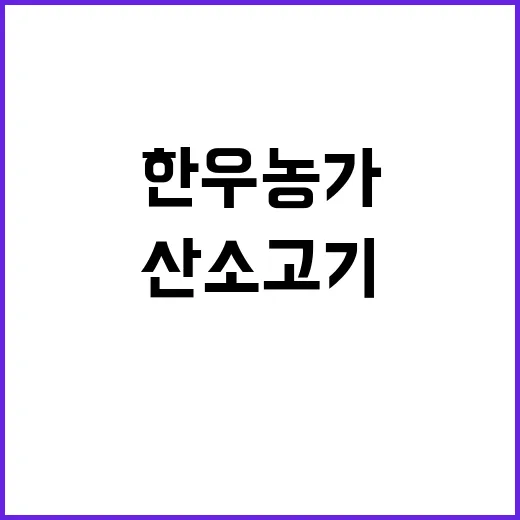 한우농가 지원 EU…