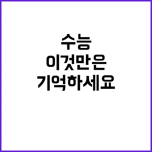 수능 유의사항 이것만은 반드시 기억하세요!