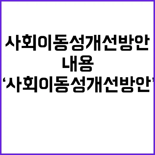 ‘사회이동성 개선방…