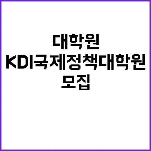 KDI국제정책대학원…