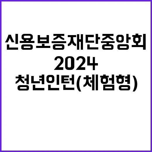 신용보증재단중앙회 …