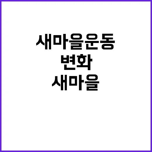 “위기 타개 새마을…