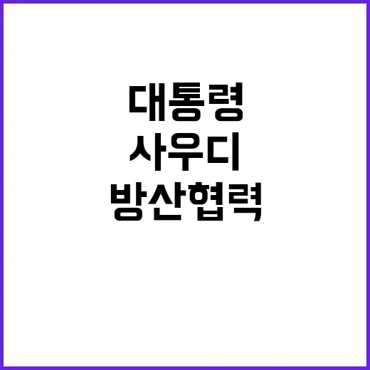 사우디 방산협력 윤…