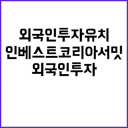 인베스트 코리아 서…