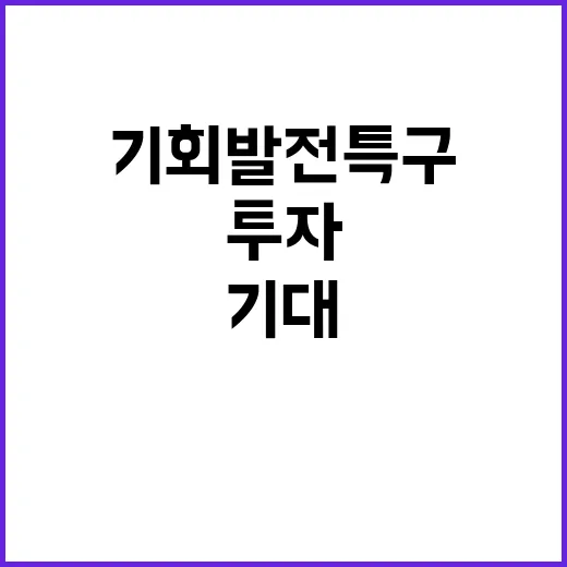 기회발전특구 33조…