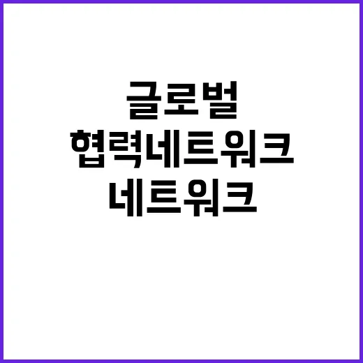 안보와 경제 글로벌…