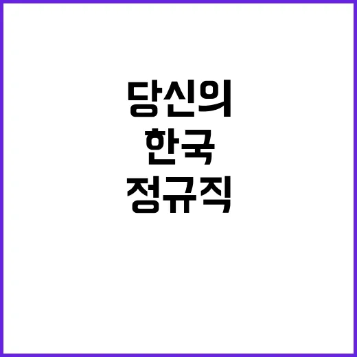 한국노동연구원 정규…