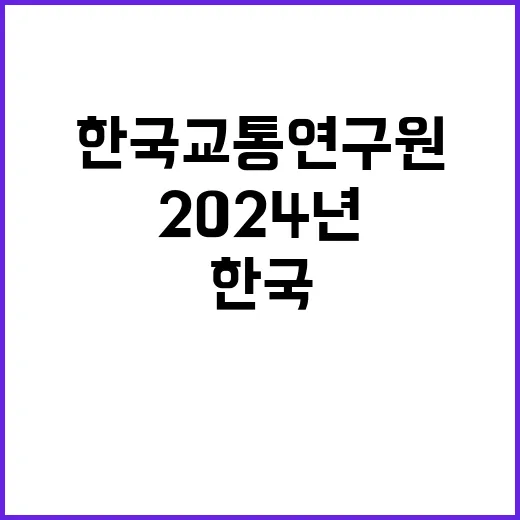 한국교통연구원 정규…