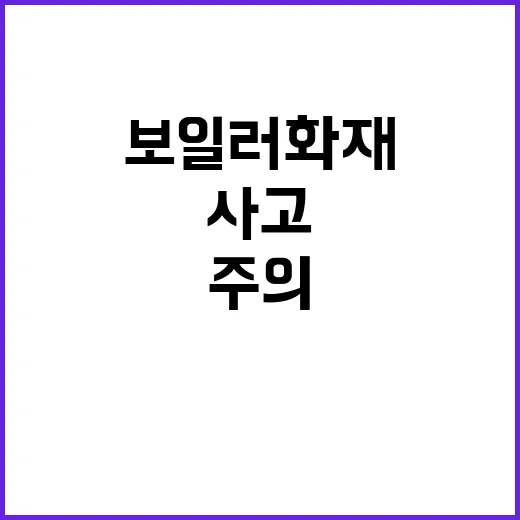 보일러 화재 증가 …