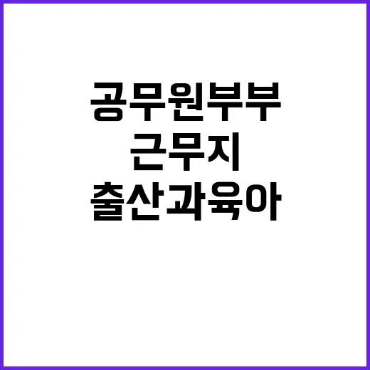 공무원 부부 출산과…