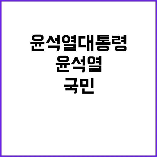 윤석열 대통령 말씀…