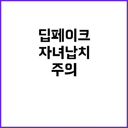 딥페이크 경고 자녀…