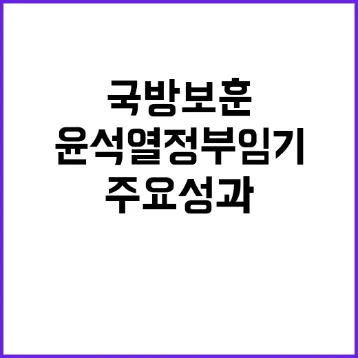 국방보훈 윤석열 정…