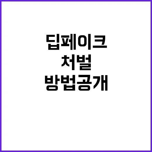 딥페이크 불법성에 …