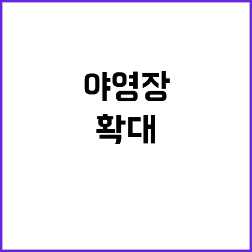 숲속 야영장 확대?…