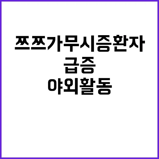 쯔쯔가무시증 환자 …