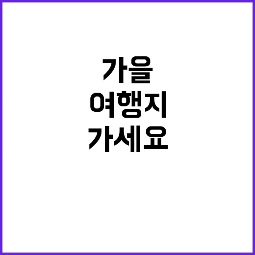 가을 맛있는 여행지…