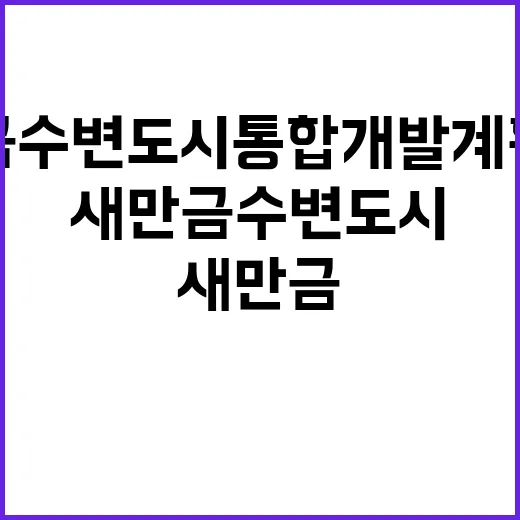 새만금 수변도시 통…