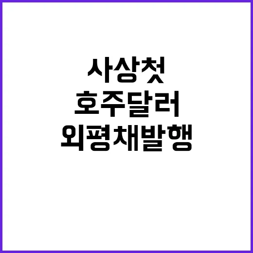 호주 달러 사상 첫…