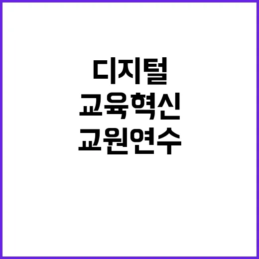 디지털 교육 혁신 …