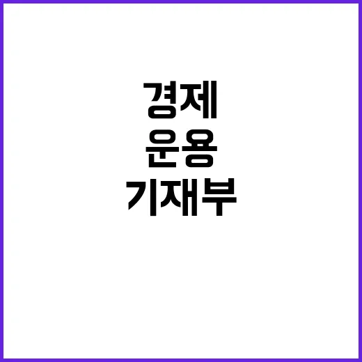 위기대응 기재부의 2년 반 경제운용 성과 공개!