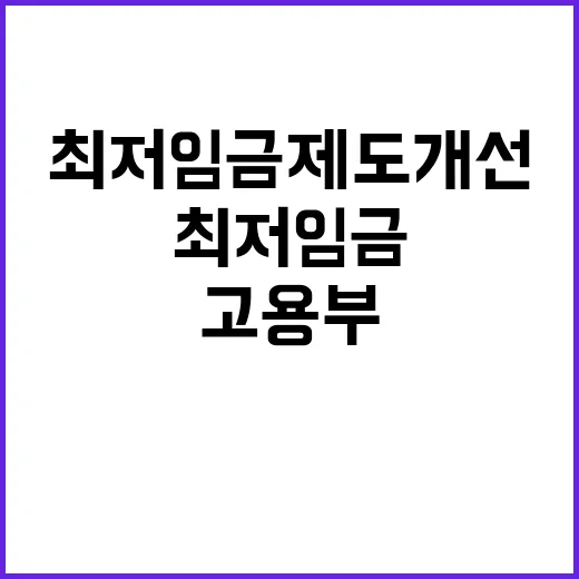 최저임금 제도개선 …