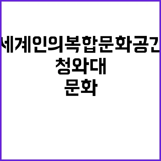 “청와대 세계인의 …