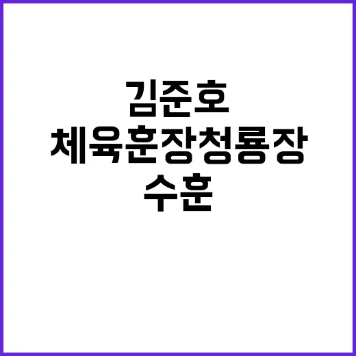 체육훈장 청룡장 김…