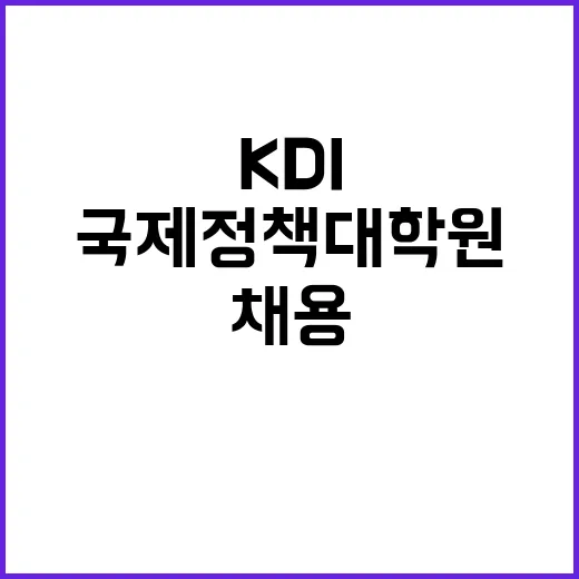 KDI국제정책대학원…