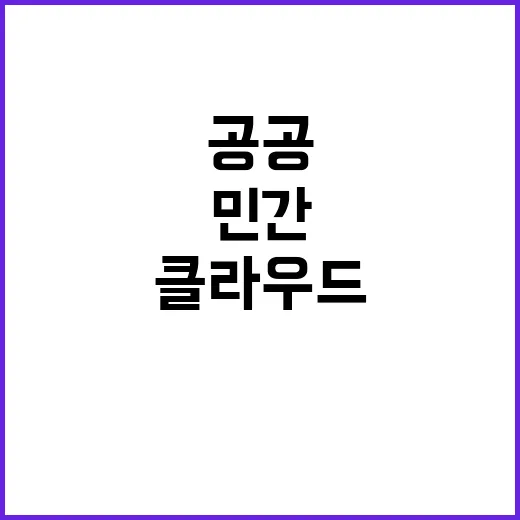 공공 클라우드 민간…